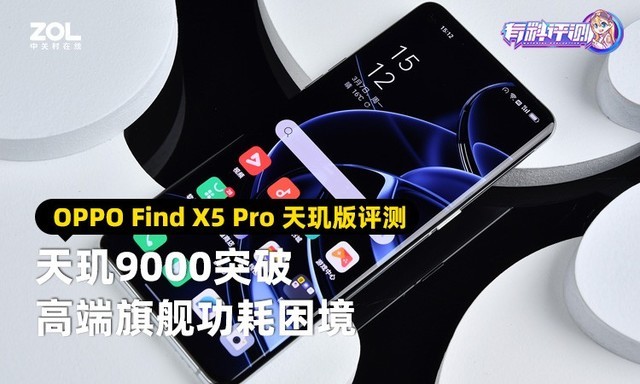 天玑9000突破高端旗舰功耗困境 OPPO Find X5 Pro 天玑版评测（保密） 