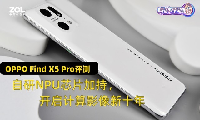 OPPO Find X5 Pro评测