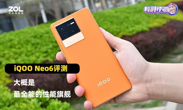 【有料评测】iQOO Neo6评测：大概是最全能的性能旗舰 