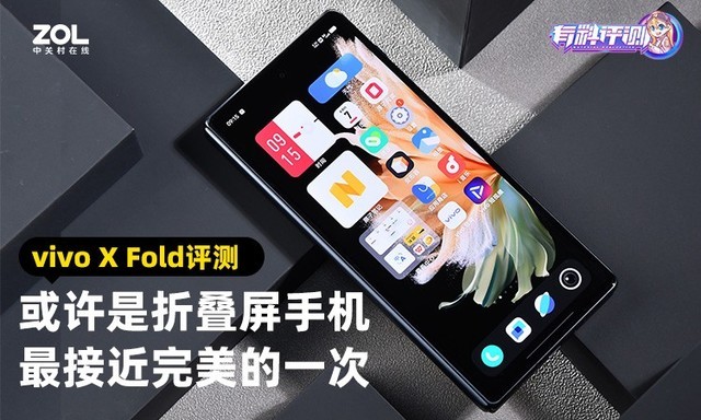 vivo X Fold评测