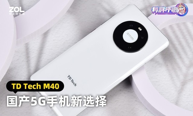 国产5G手机TD Tech M40评测