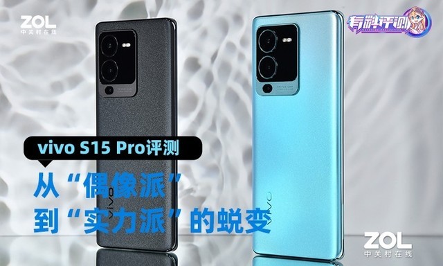 【有料评测】vivo S15 Pro评测：从“偶像派”到“实力派”的蜕变 