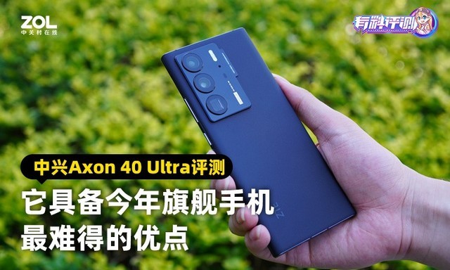 中兴Axon 40 Ultra评测