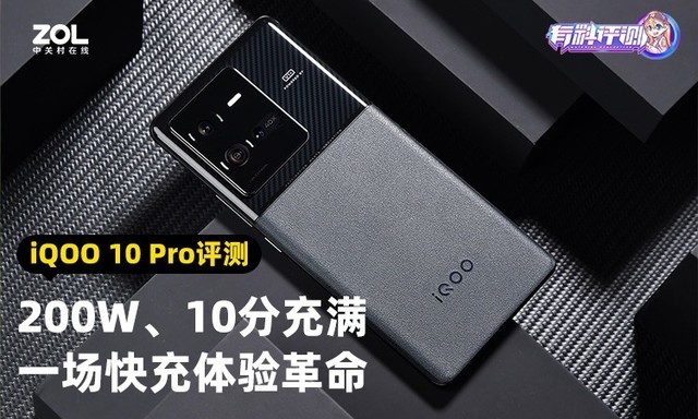 【有料评测】iQOO 10 Pro全面评测：刷新快充天花板（待审不发） 