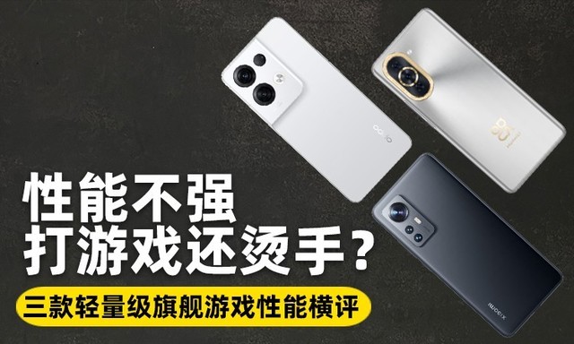性能不强打游戏还烫手？三款轻量级旗舰游戏性能横评 
