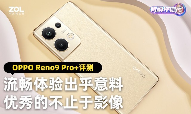 OPPO Reno9 Pro+评测
