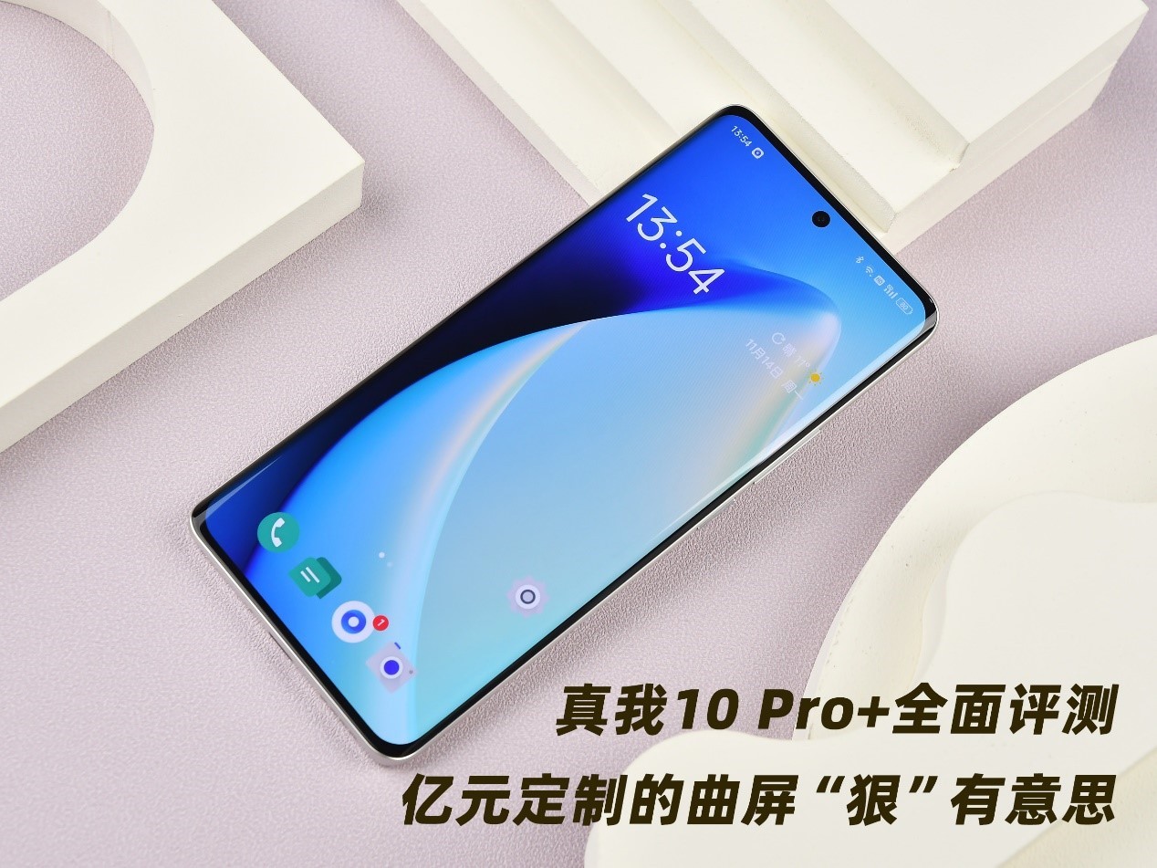 【有料评测】真我10 Pro+全面评测：亿元定制的曲屏有点意思 