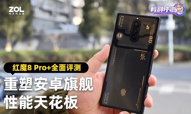 【有料评测】重塑安卓旗舰性能天花板 红魔8 Pro+全面评测 