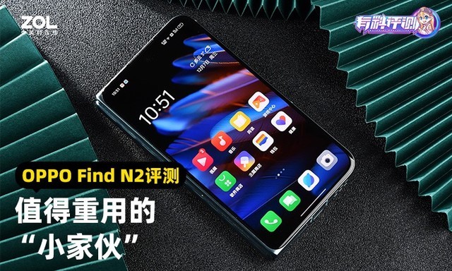 【有料评测】值得重用的“小家伙” OPPO Find N2全面评测 