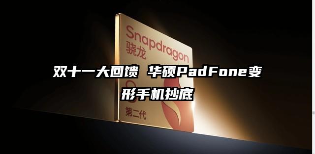 双十一大回馈 华硕PadFone变形手机抄底