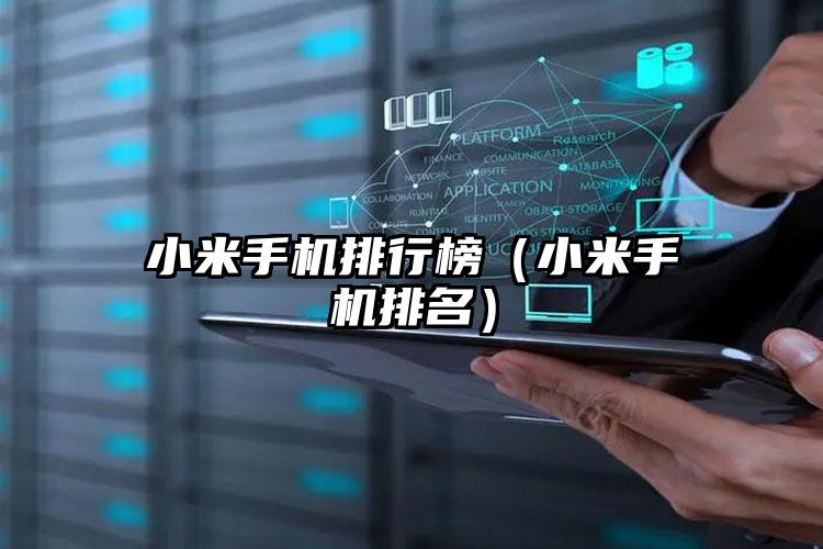 小米手机排行榜(小米手机排名)