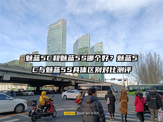 魅蓝5C和魅蓝5S哪个好？魅蓝5C与魅蓝5S具体区别对比测评