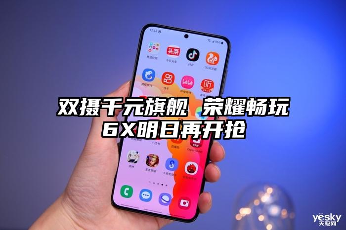 双摄千元旗舰 荣耀畅玩6X明日再开抢