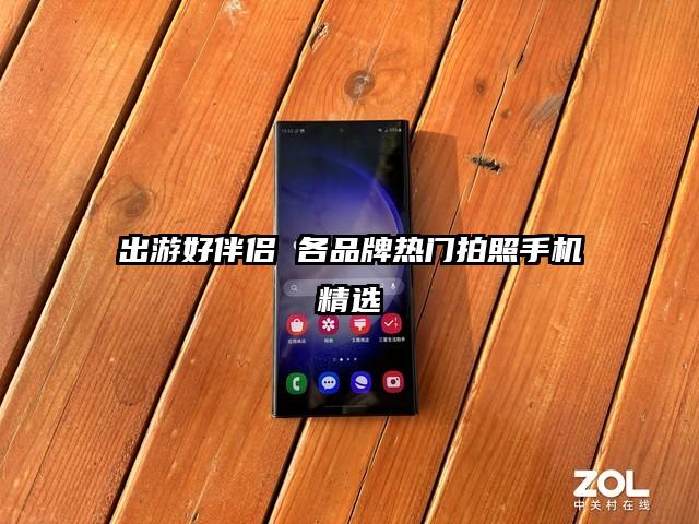 出游好伴侣 各品牌热门拍照手机精选