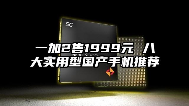 一加2售1999元 八大实用型国产手机推荐