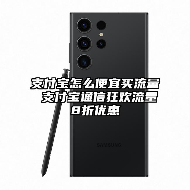 支付宝怎么便宜买流量 支付宝通信狂欢流量8折优惠