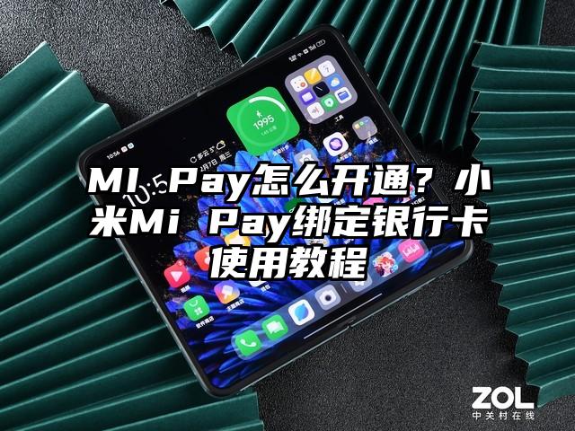 MI Pay怎么开通？小米Mi Pay绑定银行卡使用教程