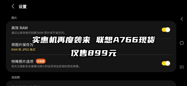 实惠机再度袭来 联想A766现货仅售899元