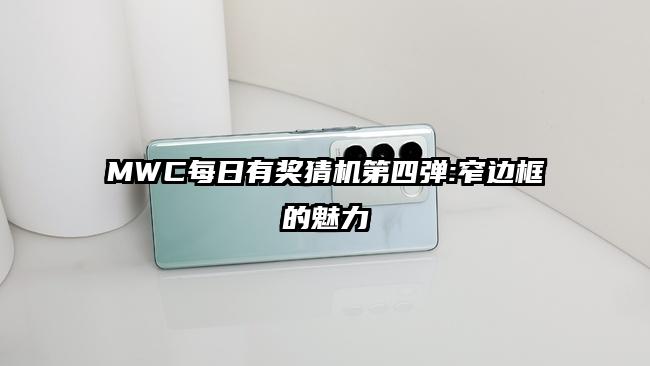 MWC每日有奖猜机第四弹:窄边框的魅力