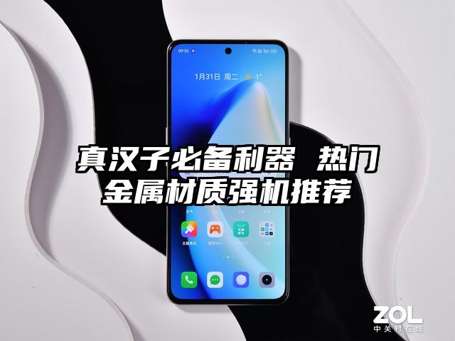 真汉子必备利器 热门金属材质强机推荐