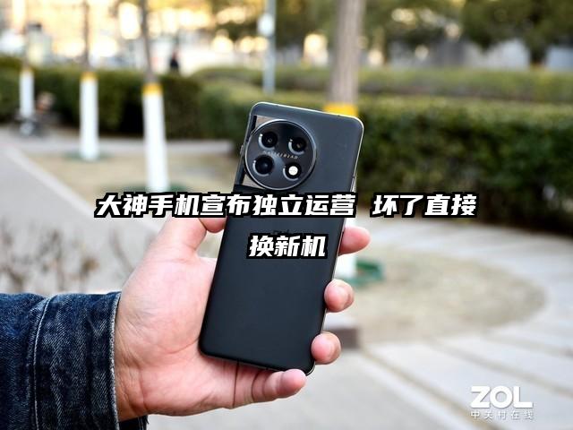 大神手机宣布独立运营 坏了直接换新机