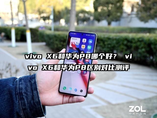 vivo X6和华为P8哪个好? vivo X6和华为P8区别对比测评