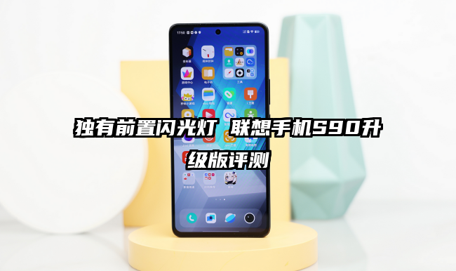 独有前置闪光灯 联想手机S90升级版评测