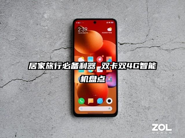 居家旅行必备利器 双卡双4G智能机盘点