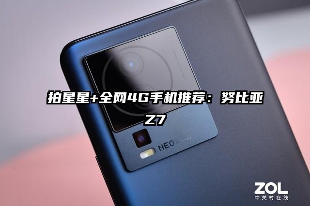 拍星星+全网4G手机推荐：努比亚Z7
