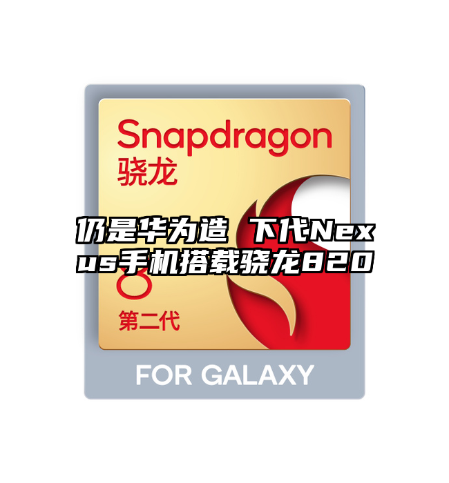 仍是华为造 下代Nexus手机搭载骁龙820