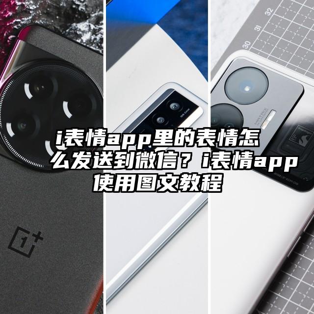 i表情app里的表情怎么发送到微信？i表情app使用图文教程