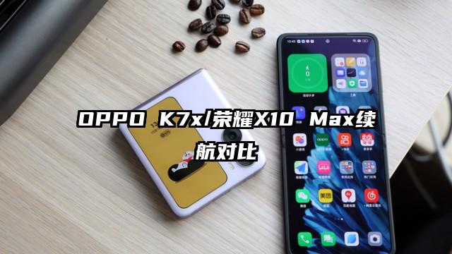 OPPO K7x/荣耀X10 Max续航对比