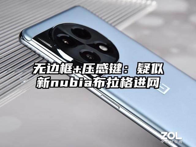 无边框+压感键：疑似新nubia布拉格进网