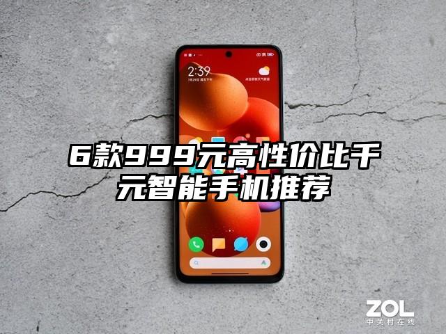 6款999元高性价比千元智能手机推荐