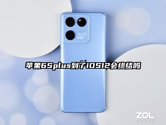 苹果6Splus到了iOS12会终结吗