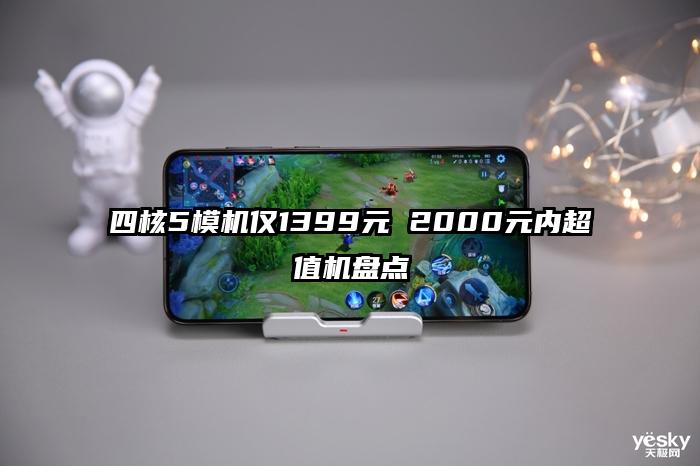 四核5模机仅1399元 2000元内超值机盘点