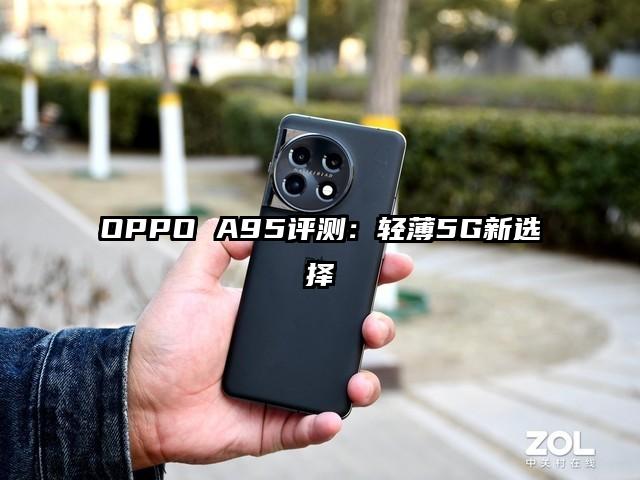 OPPO A95评测：轻薄5G新选择