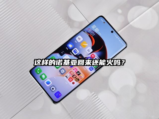 这样的诺基亚回来还能火吗？