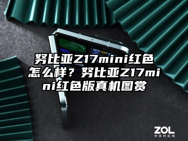 努比亚Z17mini红色怎么样？努比亚Z17mini红色版真机图赏