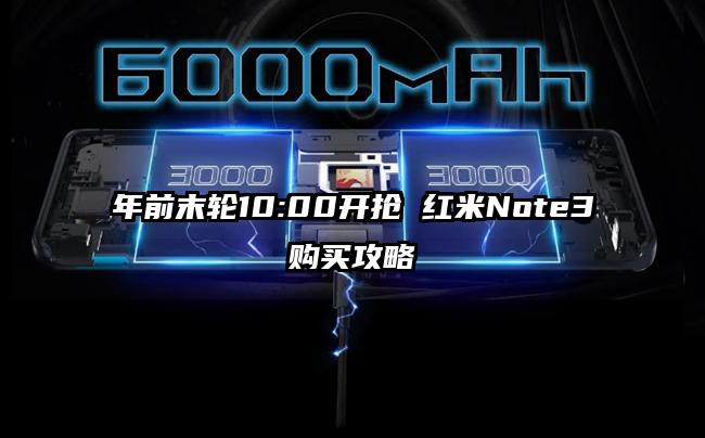 年前末轮10:00开抢 红米Note3购买攻略