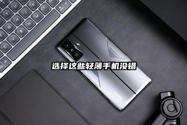 选择这些轻薄手机没错