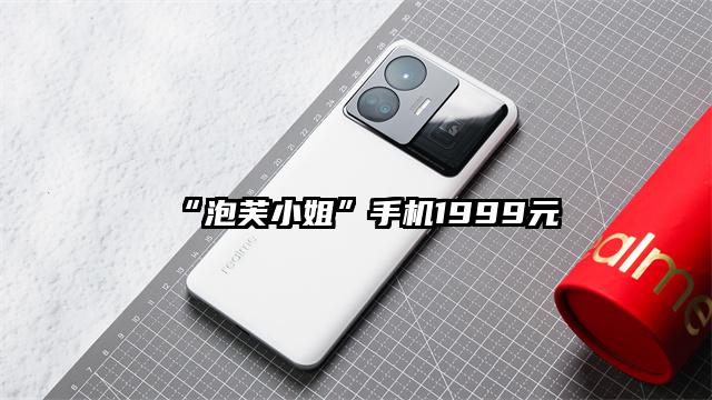 “泡芙小姐”手机1999元