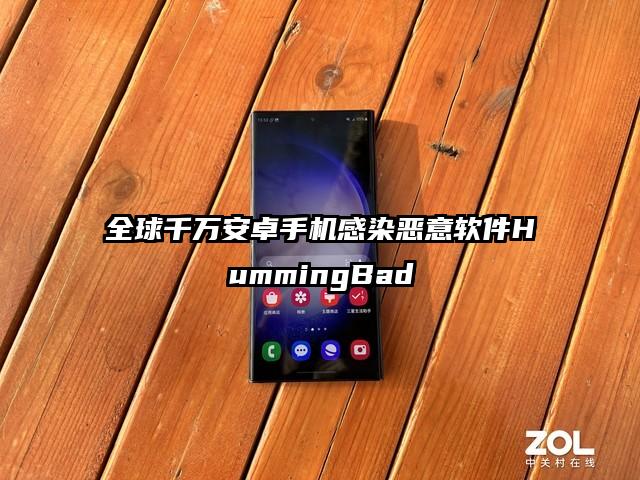 全球千万安卓手机感染恶意软件HummingBad