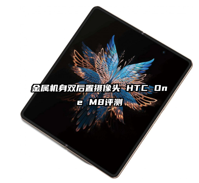金属机身双后置摄像头 HTC One M8评测