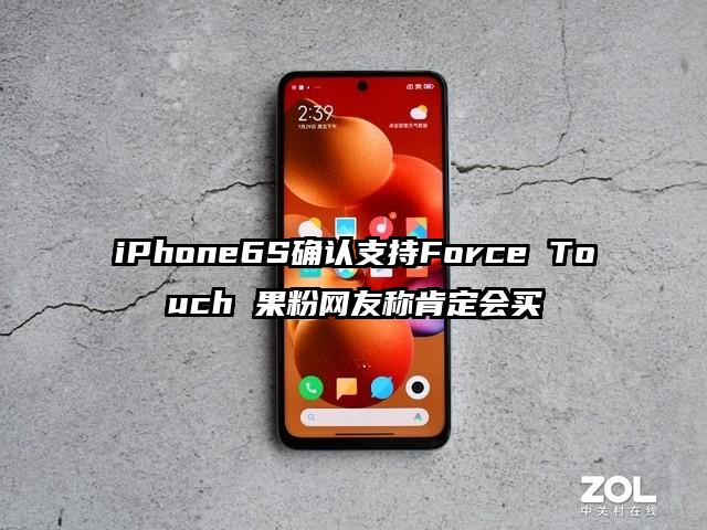 iPhone6S确认支持Force Touch 果粉网友称肯定会买