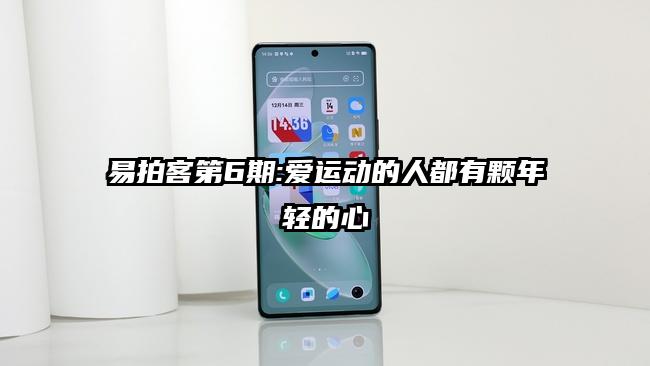 易拍客第6期:爱运动的人都有颗年轻的心