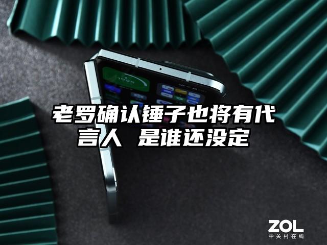 老罗确认锤子也将有代言人 是谁还没定