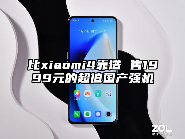 比xiaomi4靠谱 售1999元的超值国产强机
