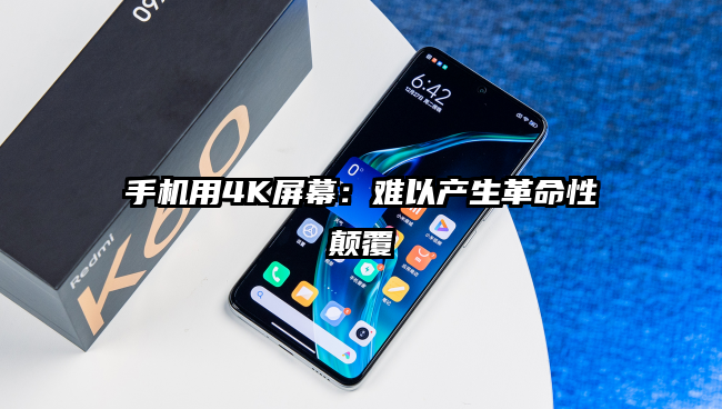 手机用4K屏幕：难以产生革命性颠覆