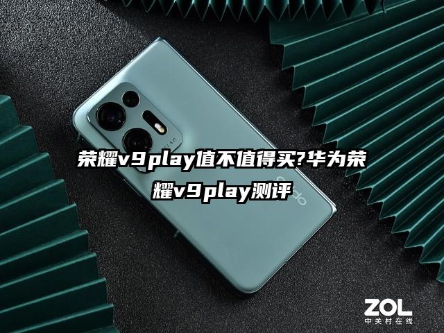 荣耀v9play值不值得买?华为荣耀v9play测评